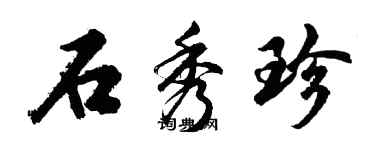 胡問遂石秀珍行書個性簽名怎么寫