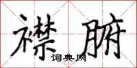 侯登峰襟腑楷書怎么寫