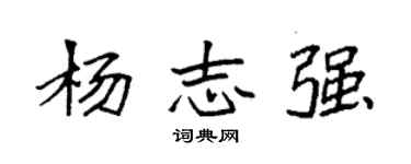 袁強楊志強楷書個性簽名怎么寫