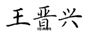 丁謙王晉興楷書個性簽名怎么寫