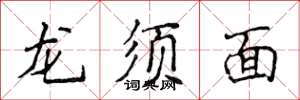侯登峰龍鬚麵楷書怎么寫