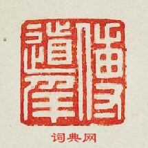 “傅道”篆刻印章
