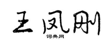 曾慶福王鳳剛行書個性簽名怎么寫