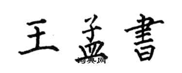 何伯昌王孟書楷書個性簽名怎么寫