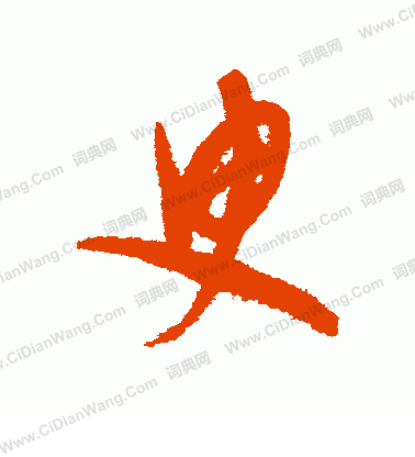 康里子山寫的臾