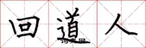 何伯昌回道人楷書怎么寫