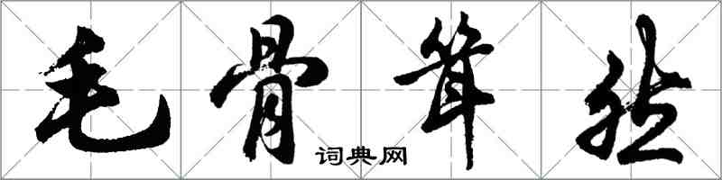 胡問遂毛骨聳然行書怎么寫