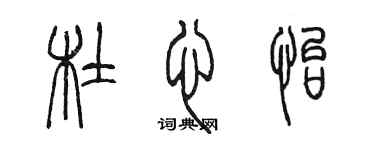 陳墨杜心怡篆書個性簽名怎么寫