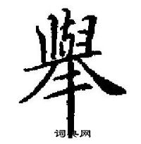 田英章寫的硬筆楷書舉