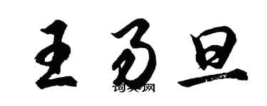 胡問遂王易旦行書個性簽名怎么寫