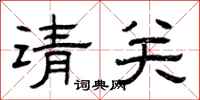 曾慶福請關隸書怎么寫