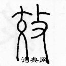 余巨力寫的硬筆篆書效