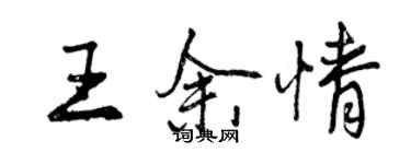 曾慶福王余情行書個性簽名怎么寫