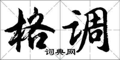 胡問遂格調行書怎么寫