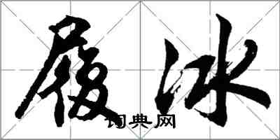 胡問遂履冰行書怎么寫