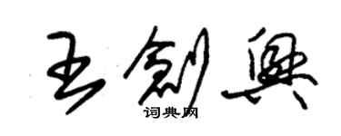朱錫榮王創興草書個性簽名怎么寫