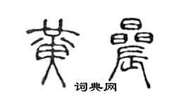 陳聲遠黃晨篆書個性簽名怎么寫