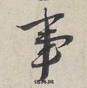 自書詩卷中蔡襄的寫法