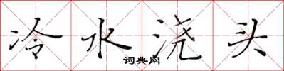 黃華生冷水澆頭楷書怎么寫