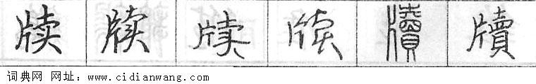 鋼筆字典