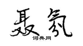 曾慶福聶氛行書個性簽名怎么寫