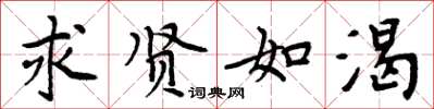 周炳元求賢如渴楷書怎么寫