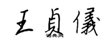 王正良王貞儀行書個性簽名怎么寫