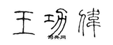 陳聲遠王功偉篆書個性簽名怎么寫