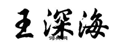 胡問遂王深海行書個性簽名怎么寫