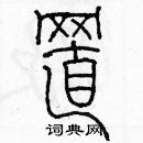 余巨力寫的硬筆篆書置