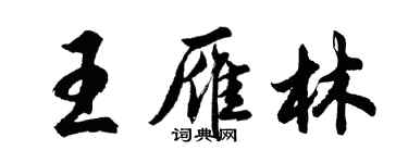 胡問遂王雁林行書個性簽名怎么寫