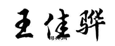 胡問遂王佳驊行書個性簽名怎么寫