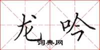 田英章龍吟楷書怎么寫