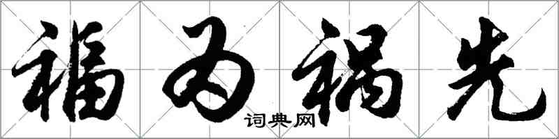 胡問遂福為禍先行書怎么寫