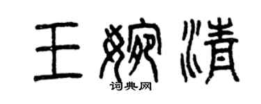 曾慶福王婉清篆書個性簽名怎么寫