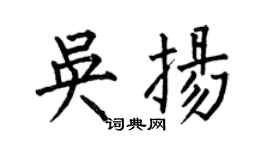 何伯昌吳揚楷書個性簽名怎么寫