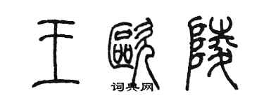 陳墨王歐陵篆書個性簽名怎么寫