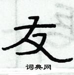 俞建華寫的硬筆隸書友