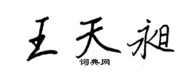 王正良王天昶行書個性簽名怎么寫