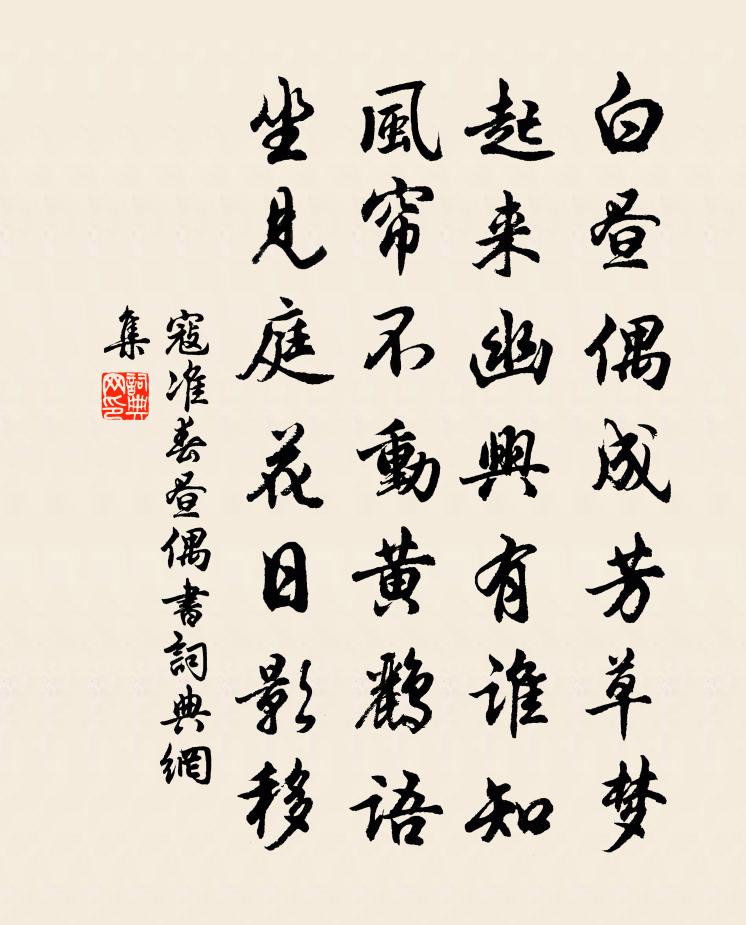 寇準春晝偶書書法作品欣賞