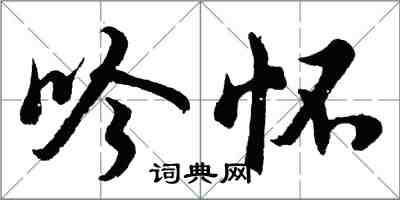 胡問遂吟懷行書怎么寫