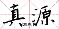 周炳元真源楷書怎么寫