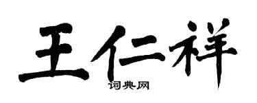 翁闓運王仁祥楷書個性簽名怎么寫