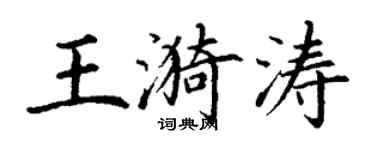 丁謙王漪濤楷書個性簽名怎么寫