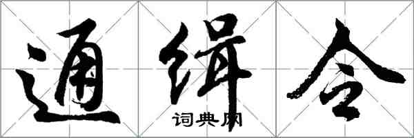 胡問遂通緝令行書怎么寫