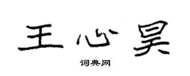 袁強王心昊楷書個性簽名怎么寫