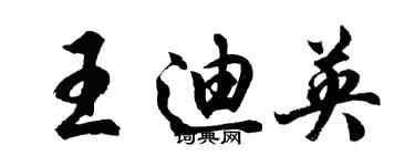 胡問遂王迪英行書個性簽名怎么寫