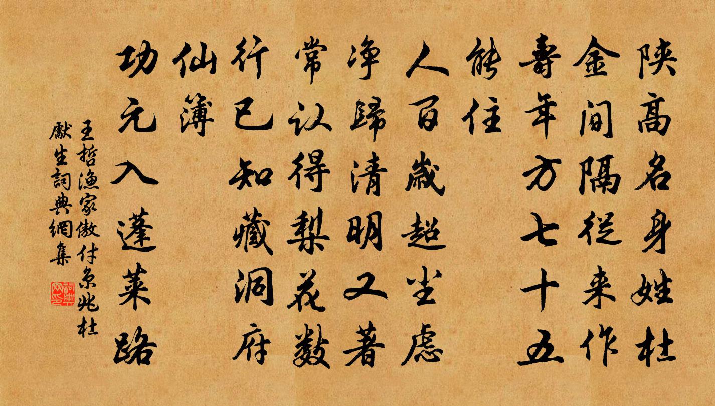 王哲漁家傲 付京兆杜先生書法作品欣賞