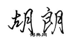 駱恆光胡朗行書個性簽名怎么寫