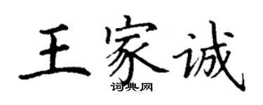 丁謙王家誠楷書個性簽名怎么寫